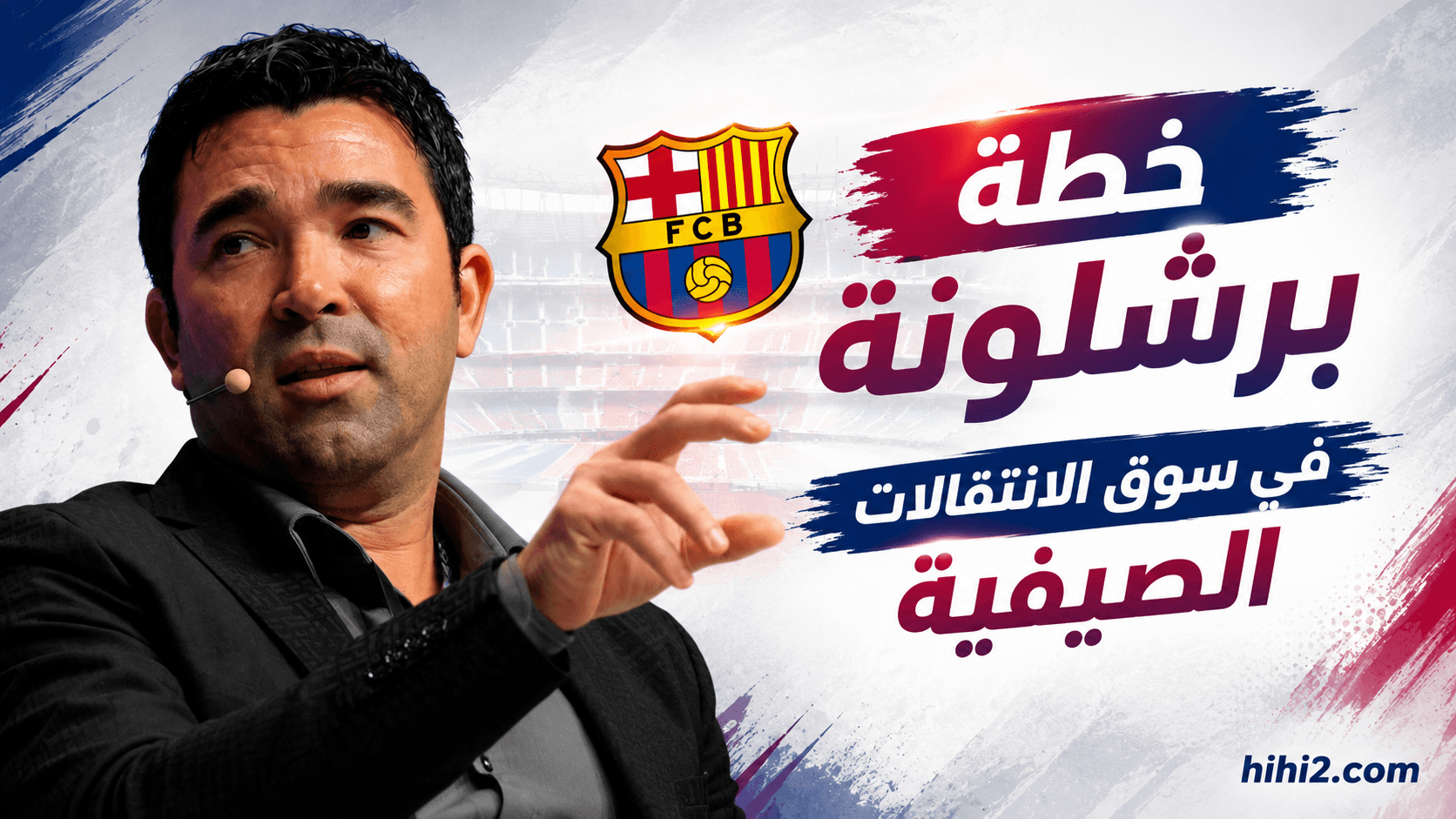 Barcelona's strategy for summer signings