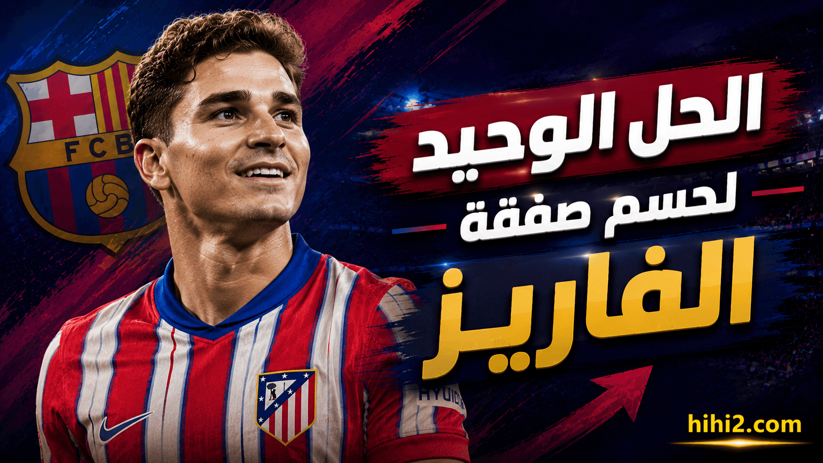 لاعب وحيد يحل أزمة صفقة ألفاريز