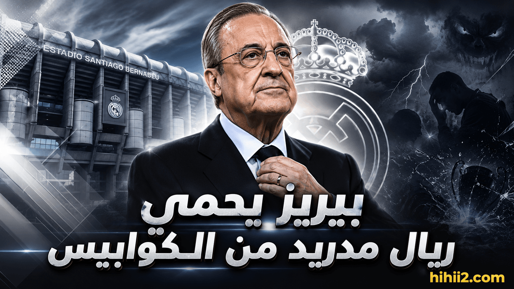 فلورنتينو بيريز يدافع عن ريال مدريد
