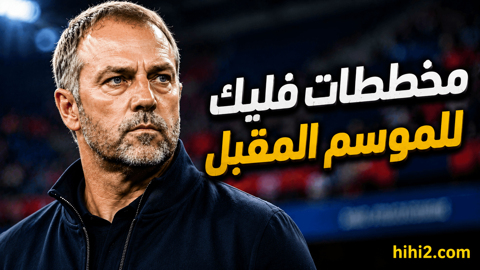 Flick highlights Barcelona's strengths for next season
