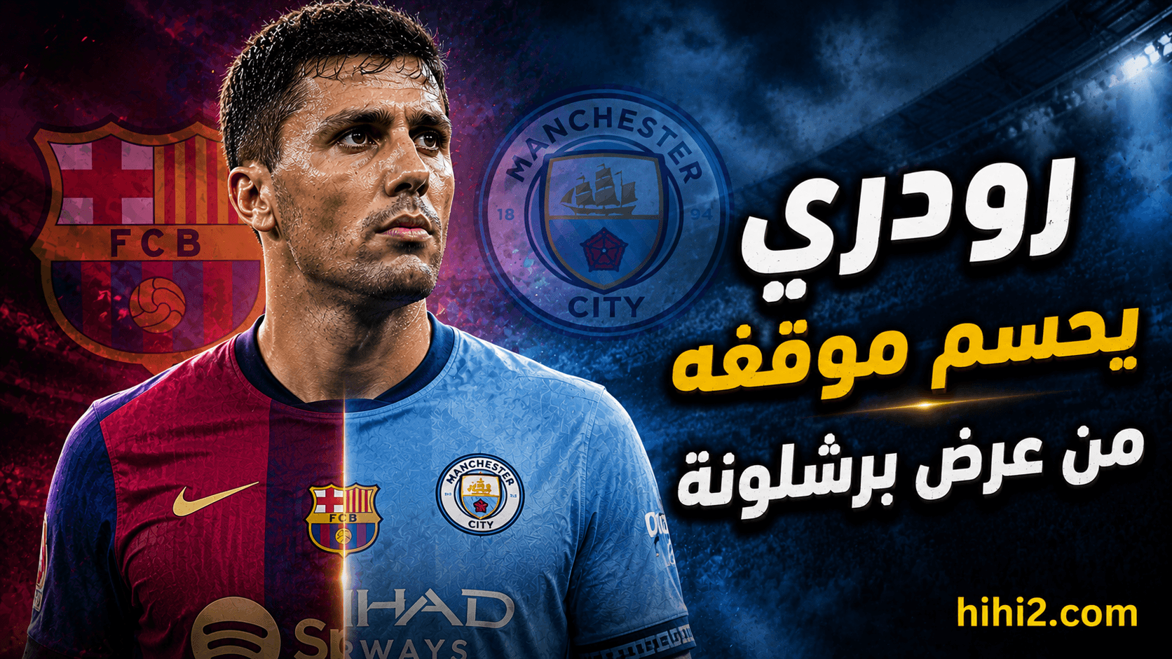 رودري يحدد مستقبله مع السيتي