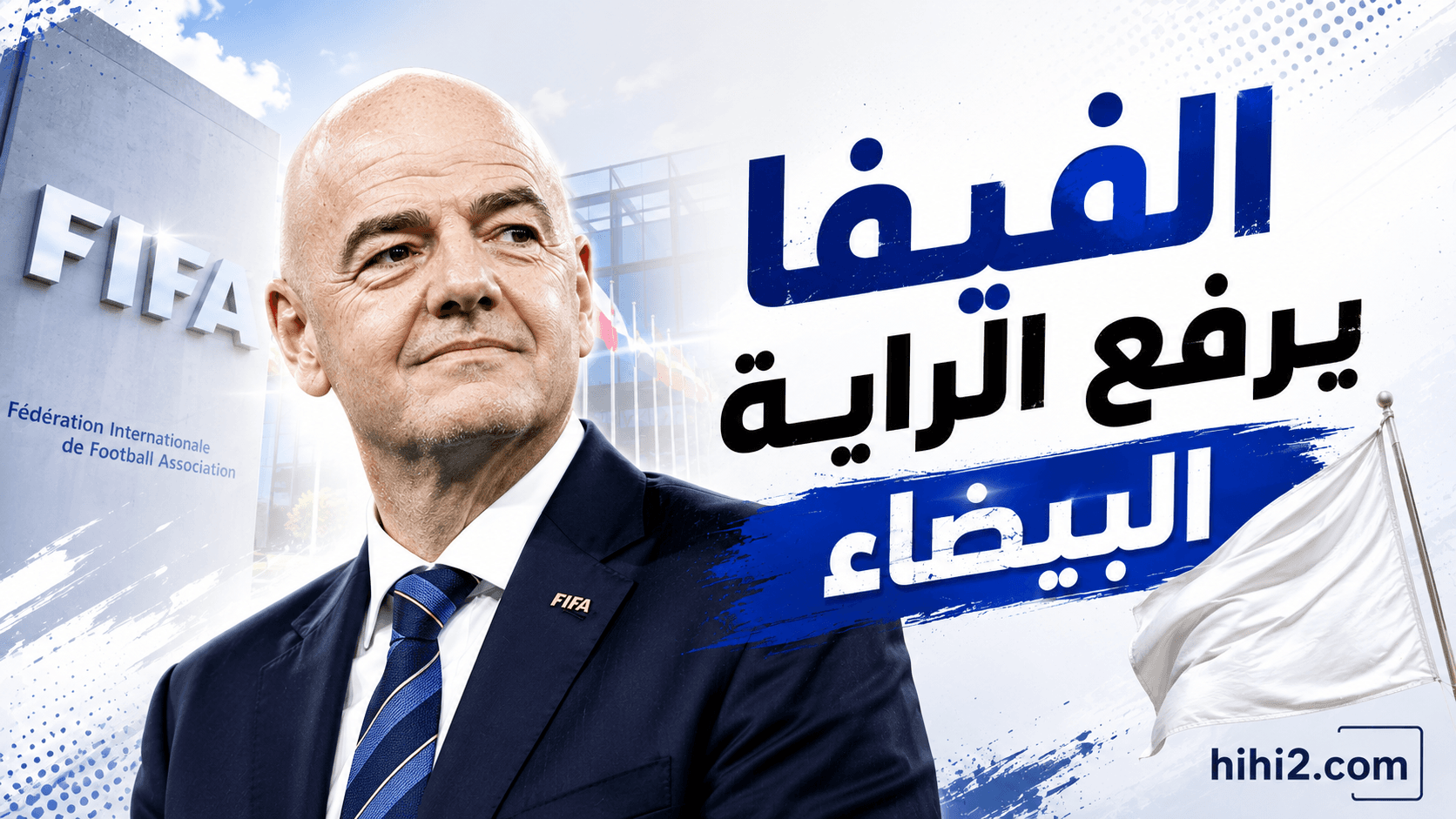 فيفا يعلن إلغاء مشروع شركة كأس العالم