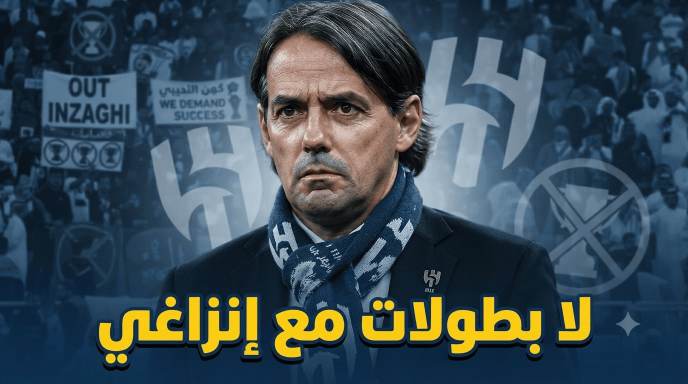 Al-Hilal Supporters Demand Inzaghi Exit