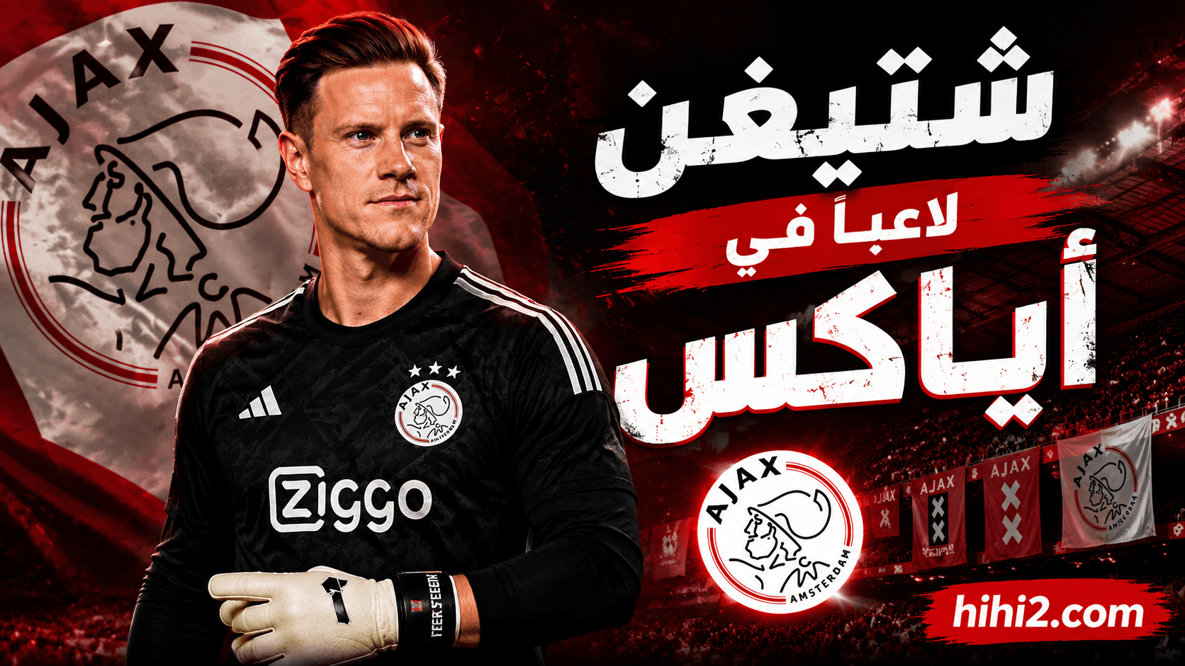 Official: Ter Stegen joins Ajax