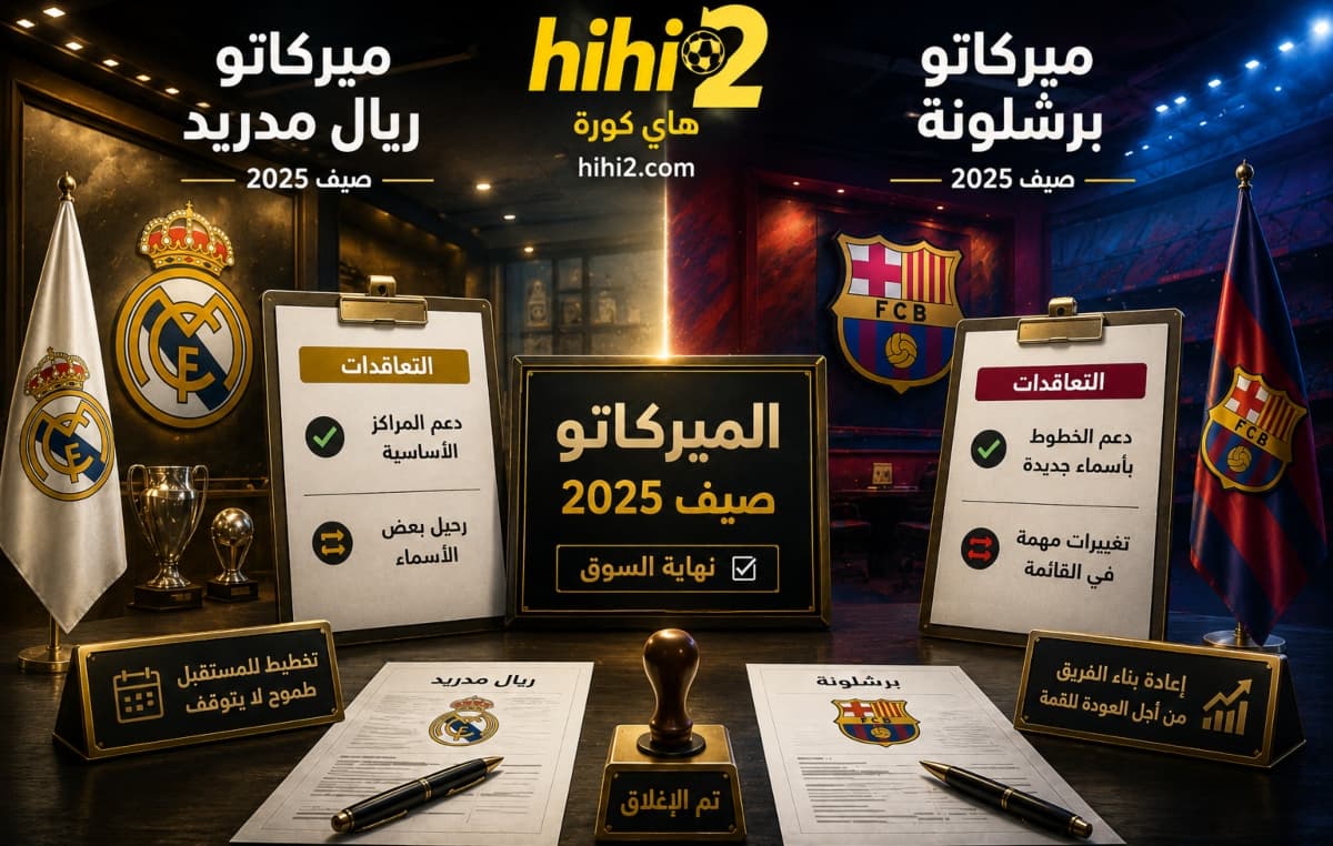 إجمالي إنفاق ريال مدريد وبرشلونة في الصيف