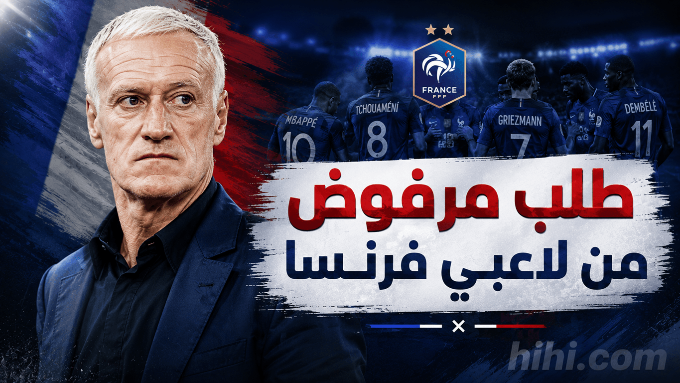 ديشامب يرفض طلب لاعبي فرنسا