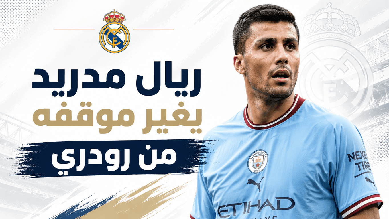 مورينيو يغير رأيه حول رودري