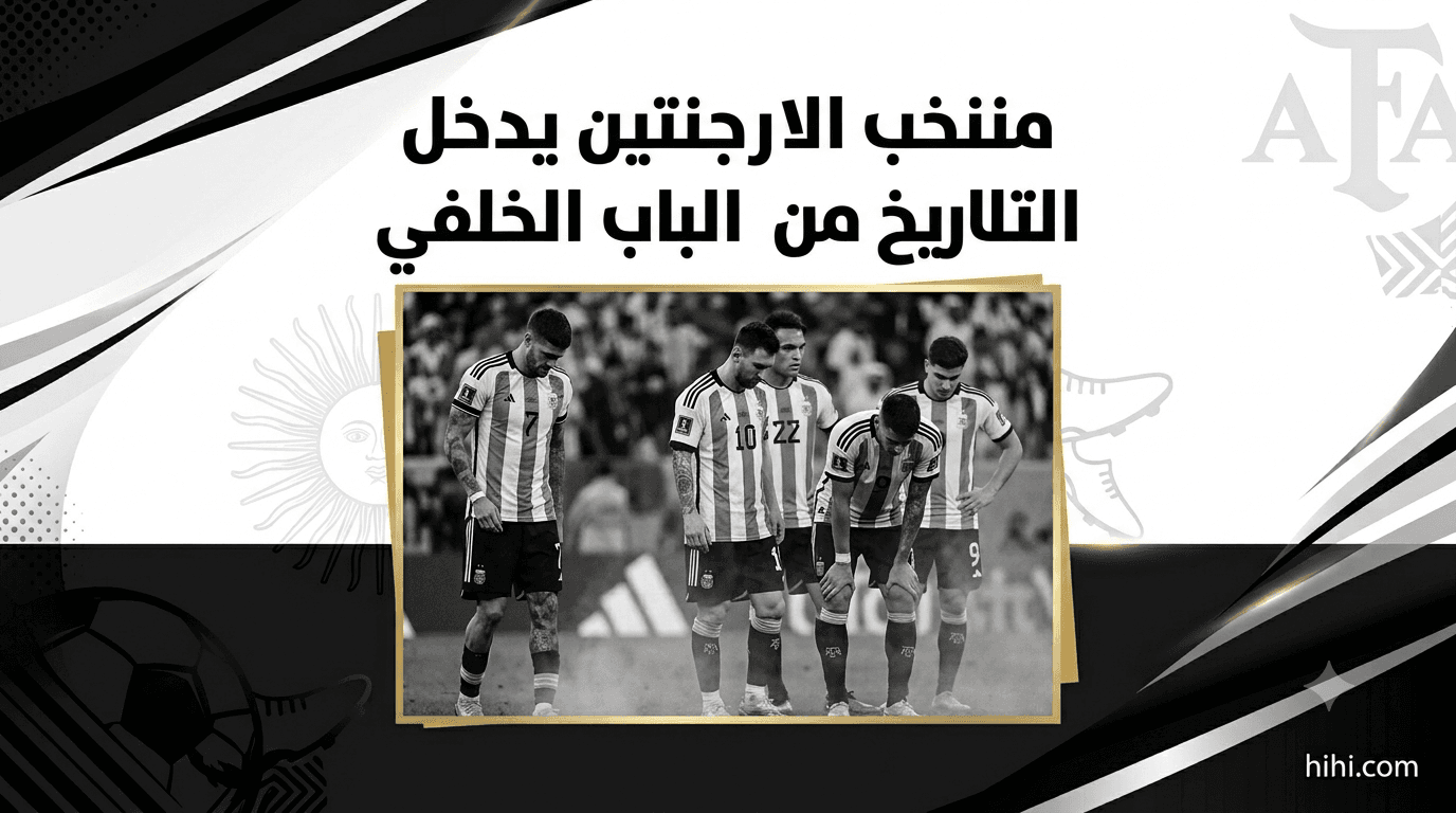 الأرجنتين ضمن القائمة السوداء