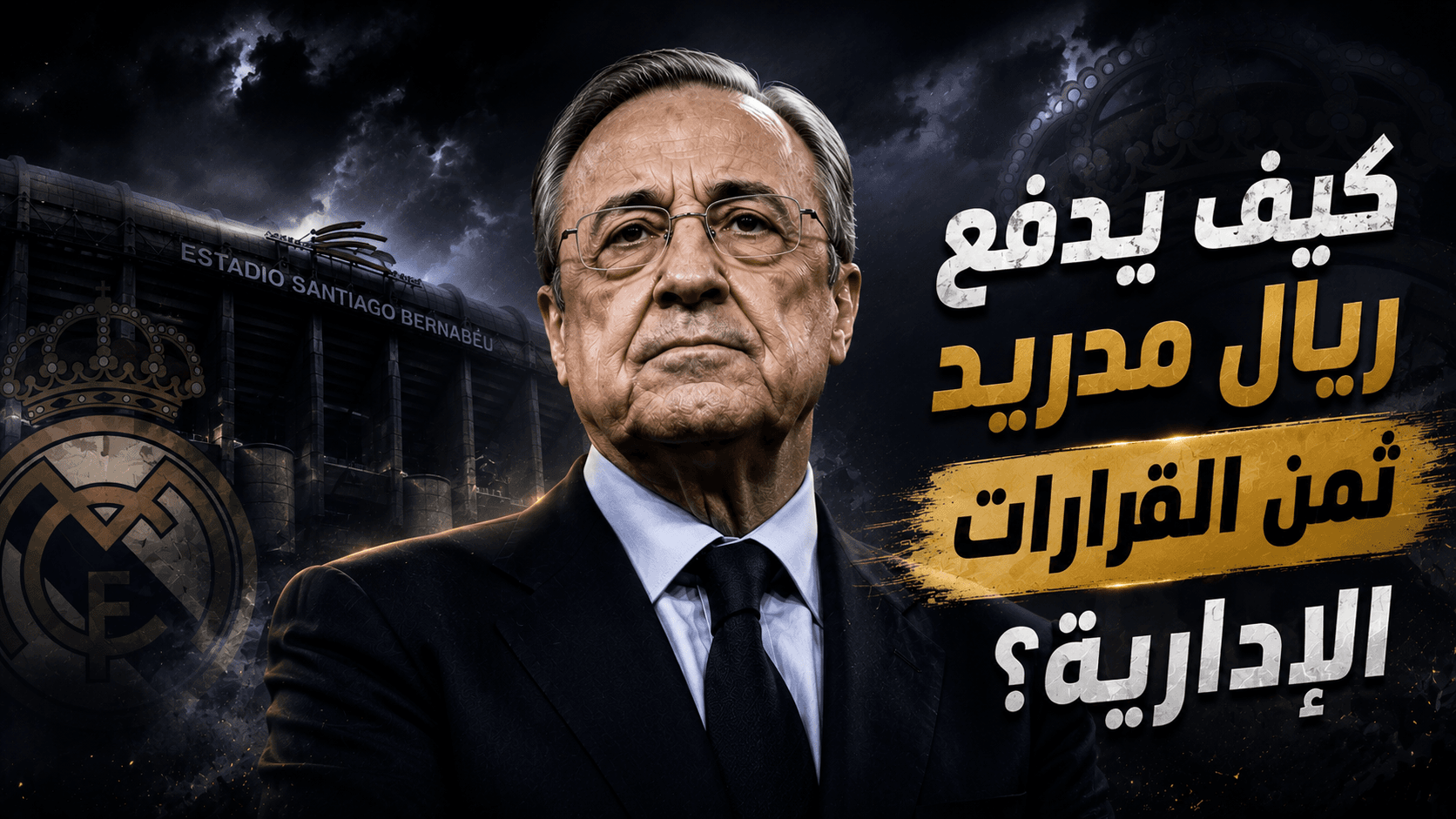 لماذا يستمر التخبط المدريدي بعد موسمين صفريين