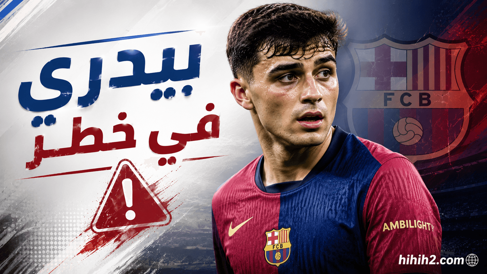 بيدري يواجه خطرًا مع فليك