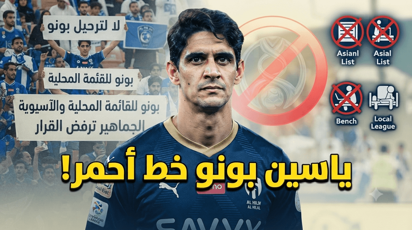 خطة استبعاد بونو تثير غضب جمهور الهلال