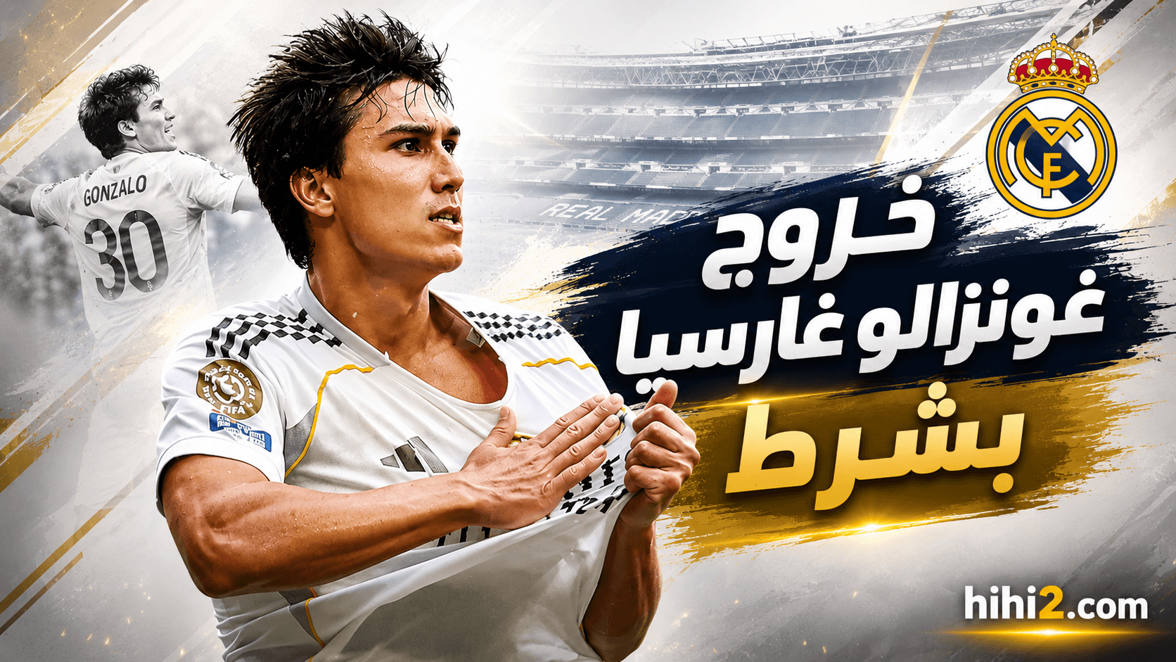 شرط خروج غونزالو غارسيا من ريال مدريد