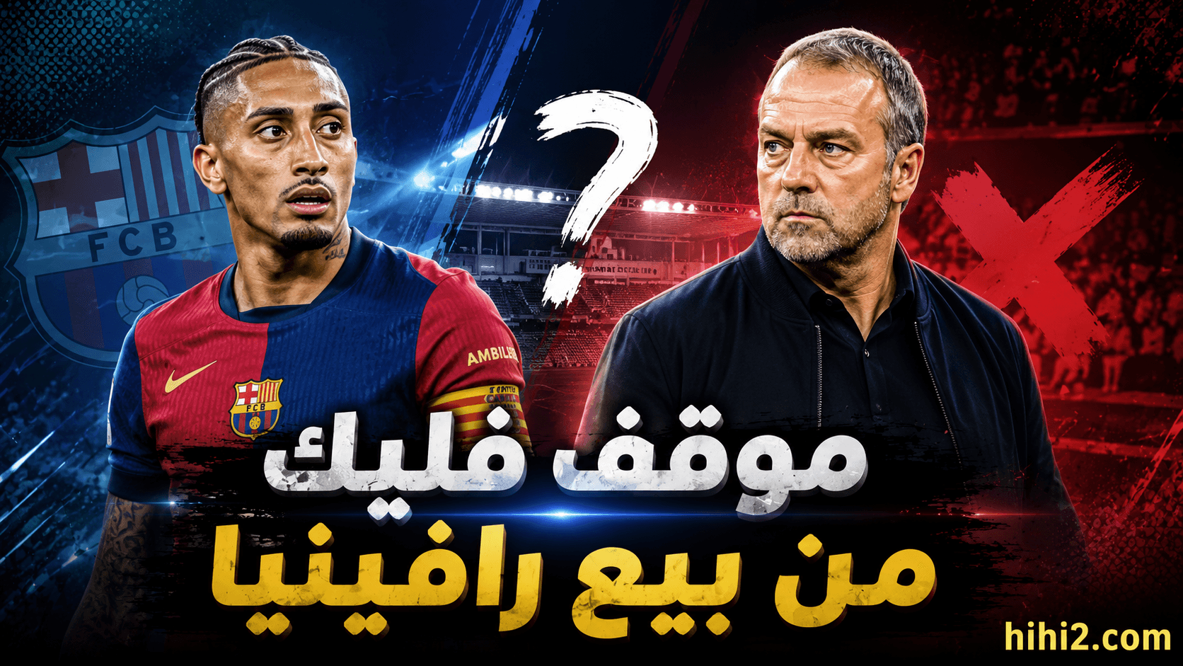 تصريح فليك حول صفقة رافينيا