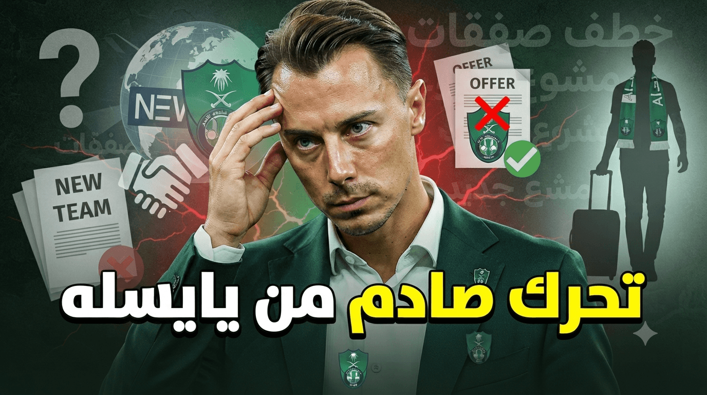 يايسله يثير استياء الأهلاويين صفقة الراقي إلى نيوكاسل