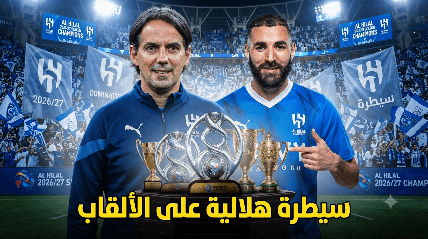صحفي نصراوي يتوقع سيطرة الهلال على بطولات 2026/27