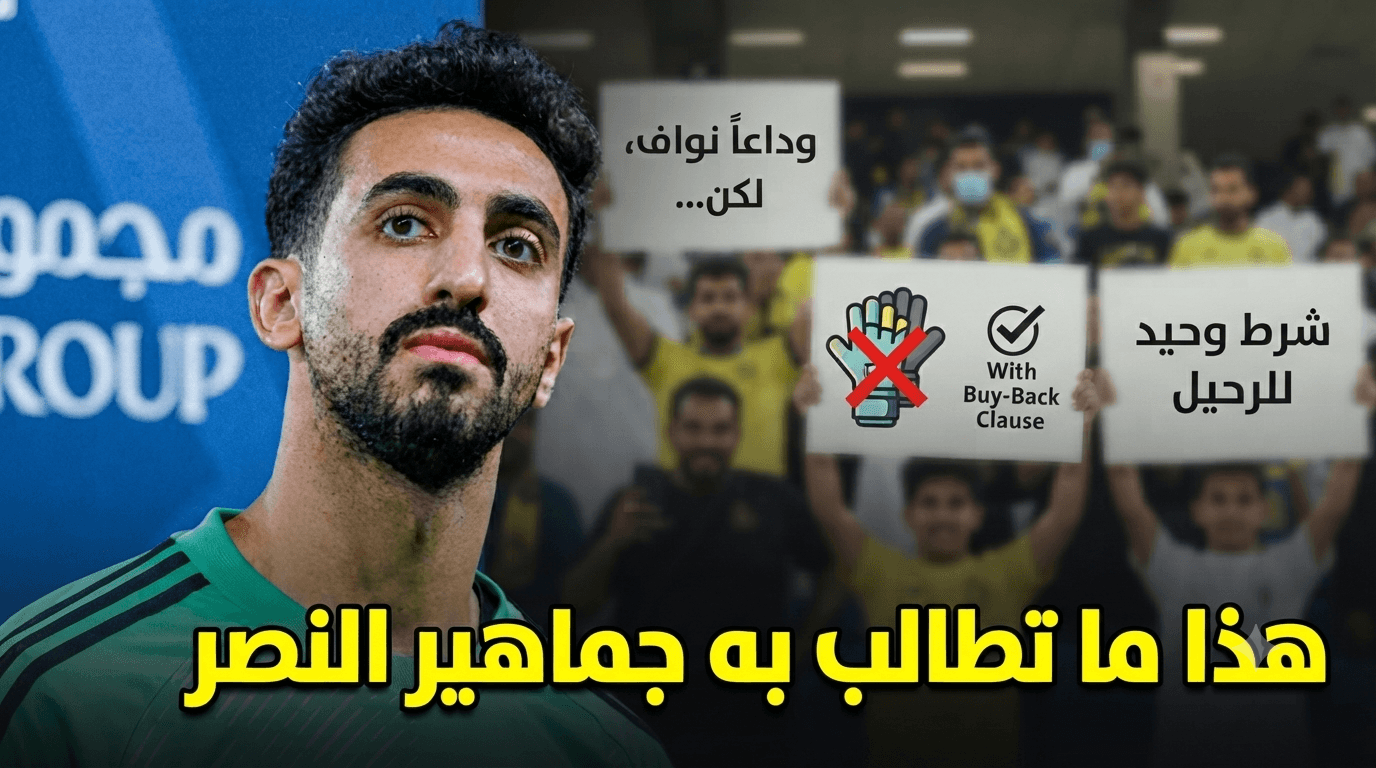 جماهير النصر تحدد شروط رحيل العقيدي