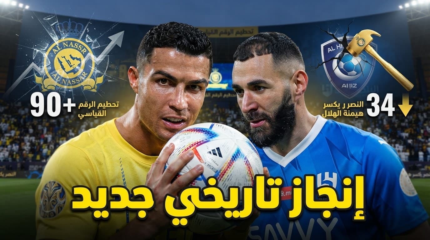 النصر يسجل رقماً قياسياً ضد الهلال
