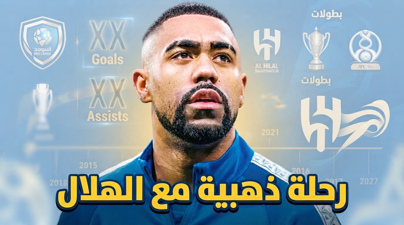 مالكوم بعد انتقاله للهلال