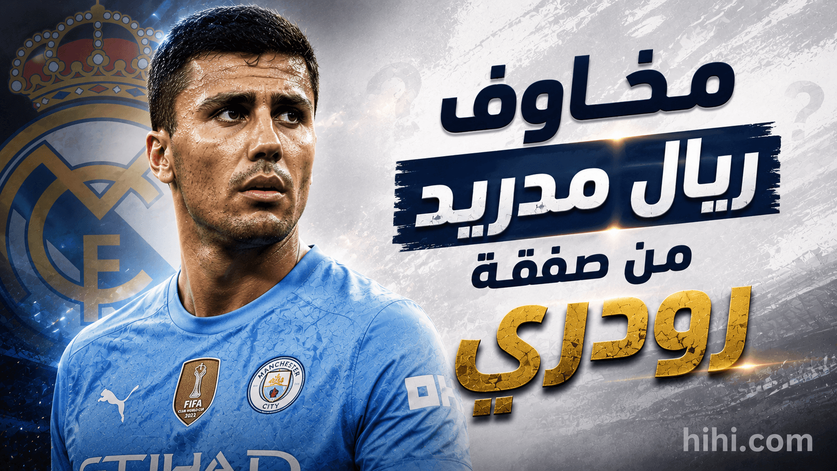 ريال مدريد يواجه مخاطر في صفقة رودري