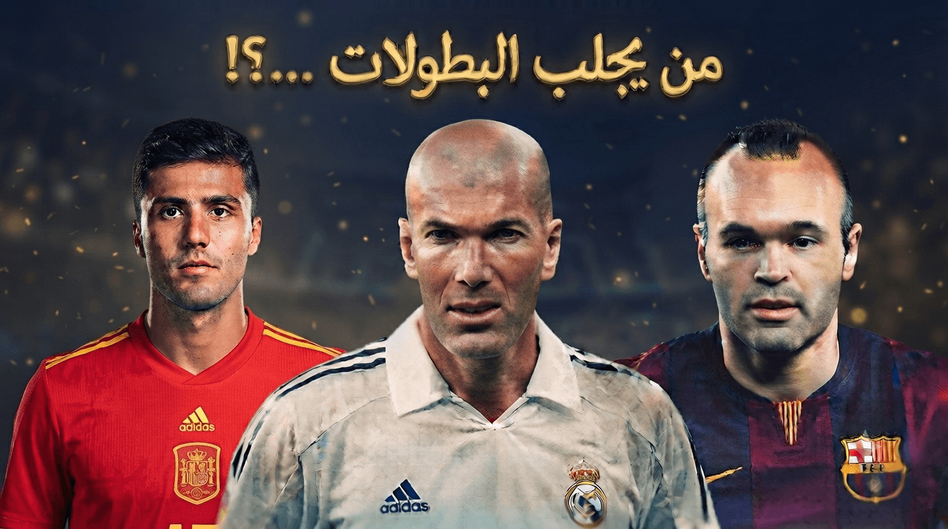 من يساهم في تحقيق البطولات للفرق والمنتخبات