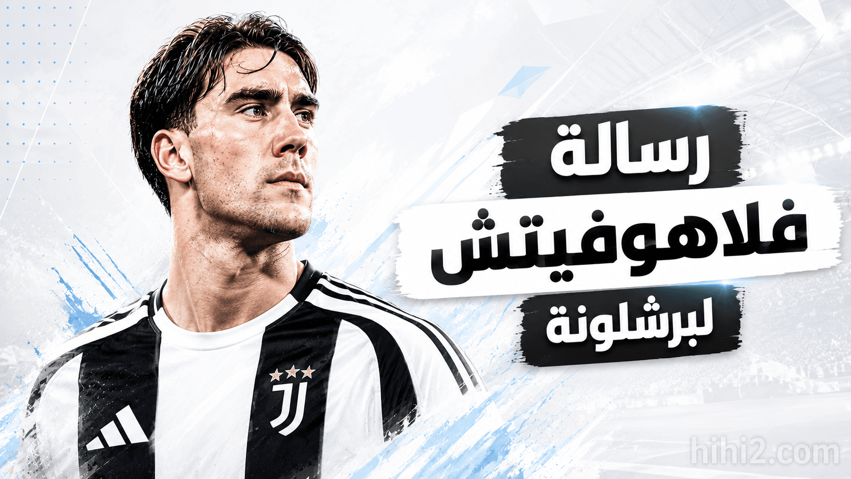 فلاهوفيتش يرسل رسالة لبرشلونة