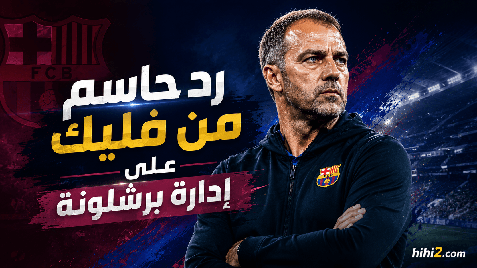 فليك يرد بقوة على الصفقات الجديدة