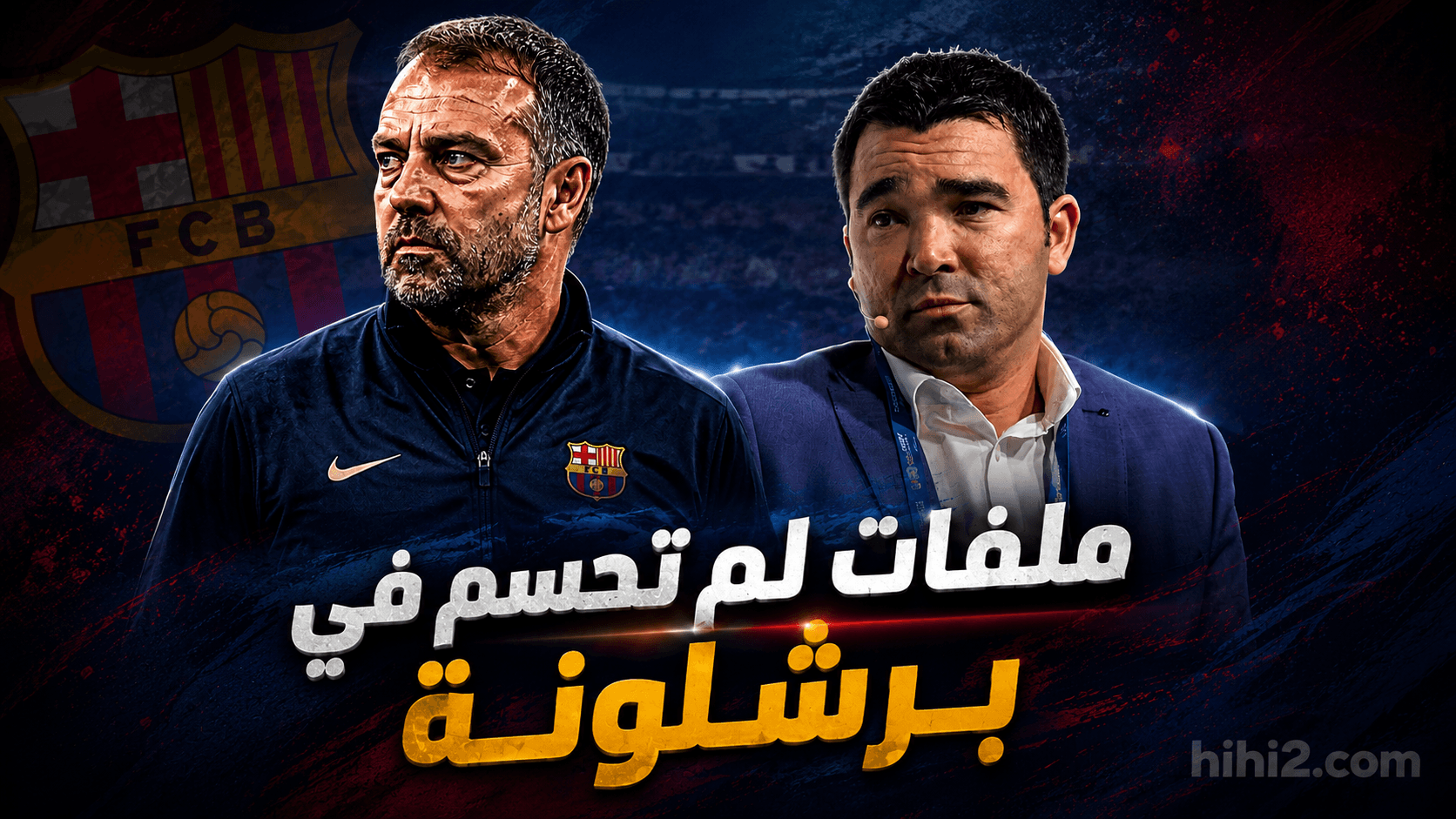 خمس قضايا مؤثرة على سوق برشلونة