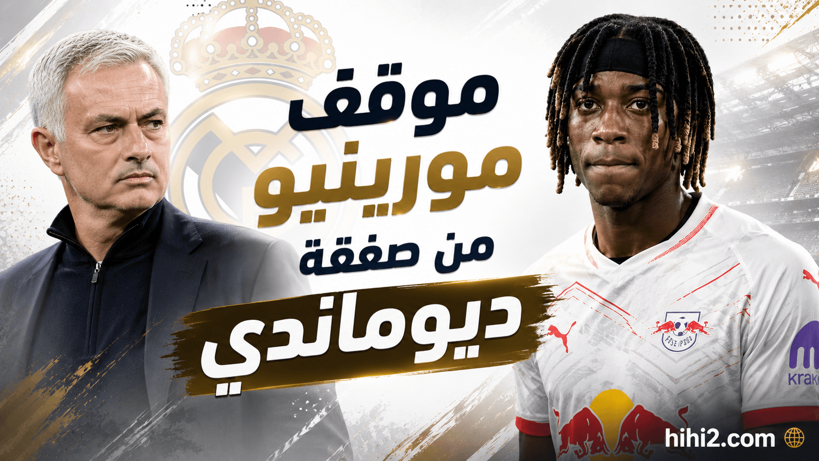 مورينيو يعلن رأيه في صفقة ديوماندي