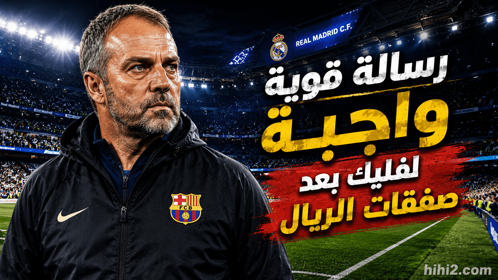 رسالة موجهة لهانز فليك حول صفقات ريال مدريد