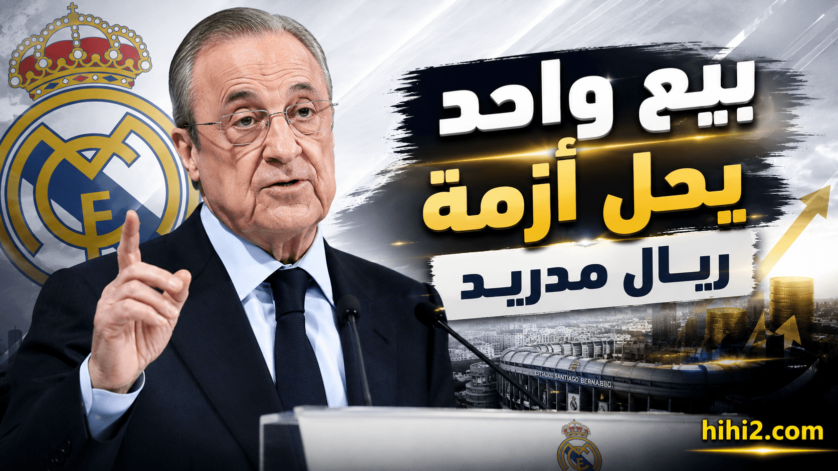 صفقة واحدة تعيد توازن ريال مدريد