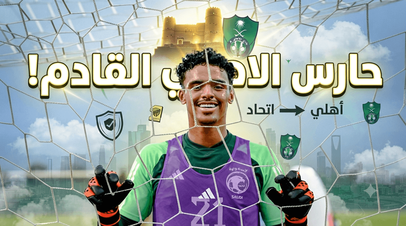 Hamid Al-Shinqiti Boosts Al-Ahli Defense