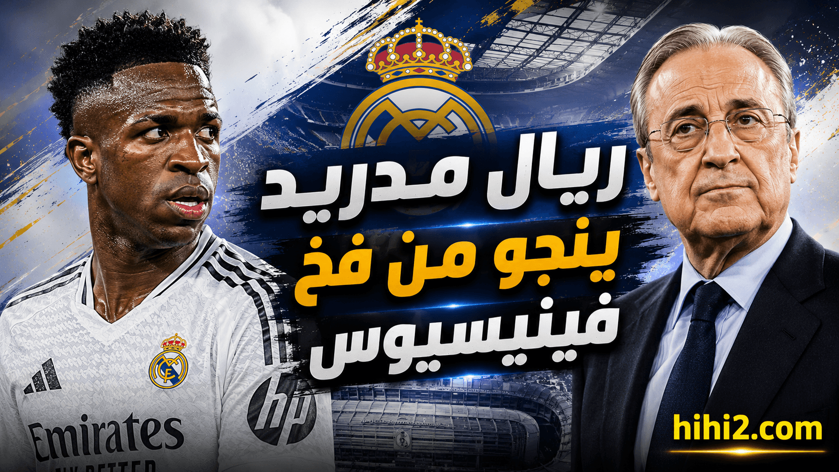 ريال مدريد يفوز بعد فينيسيوس