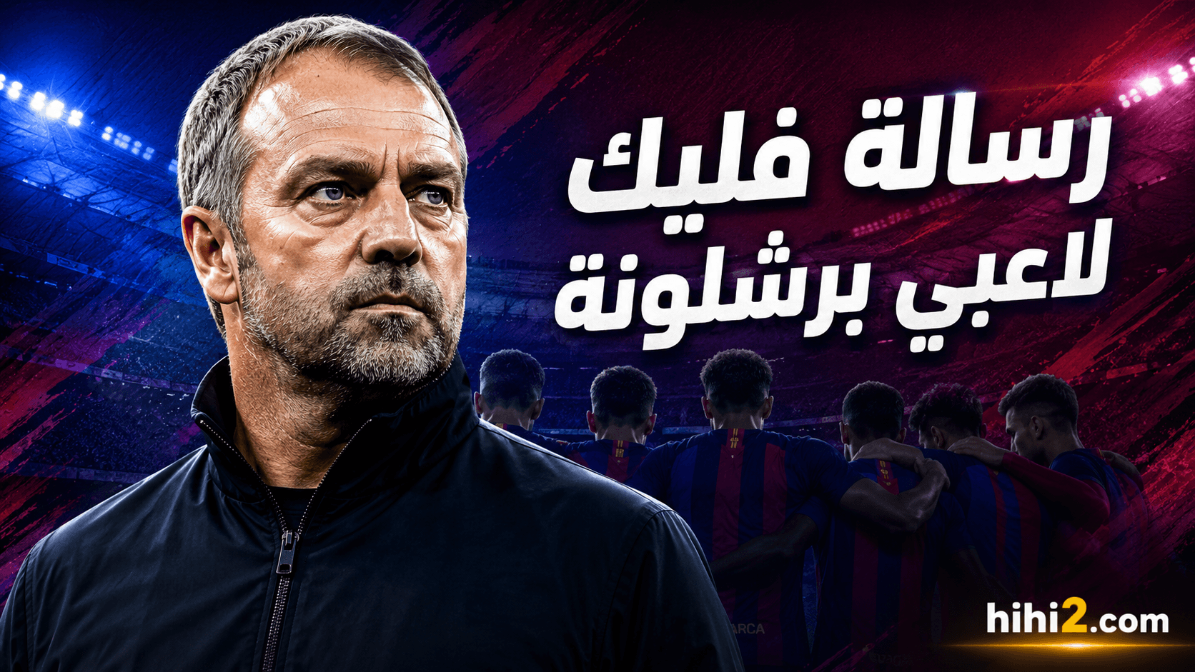Flick advises Barcelona players after De Jong issue