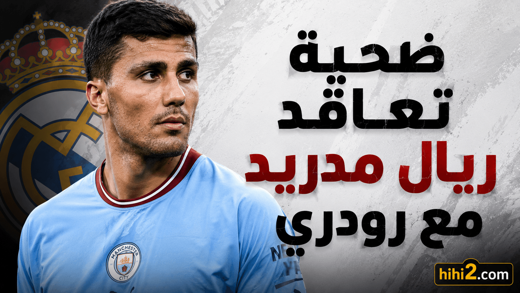 رودري يتسبب في انتقاد ريال مدريد