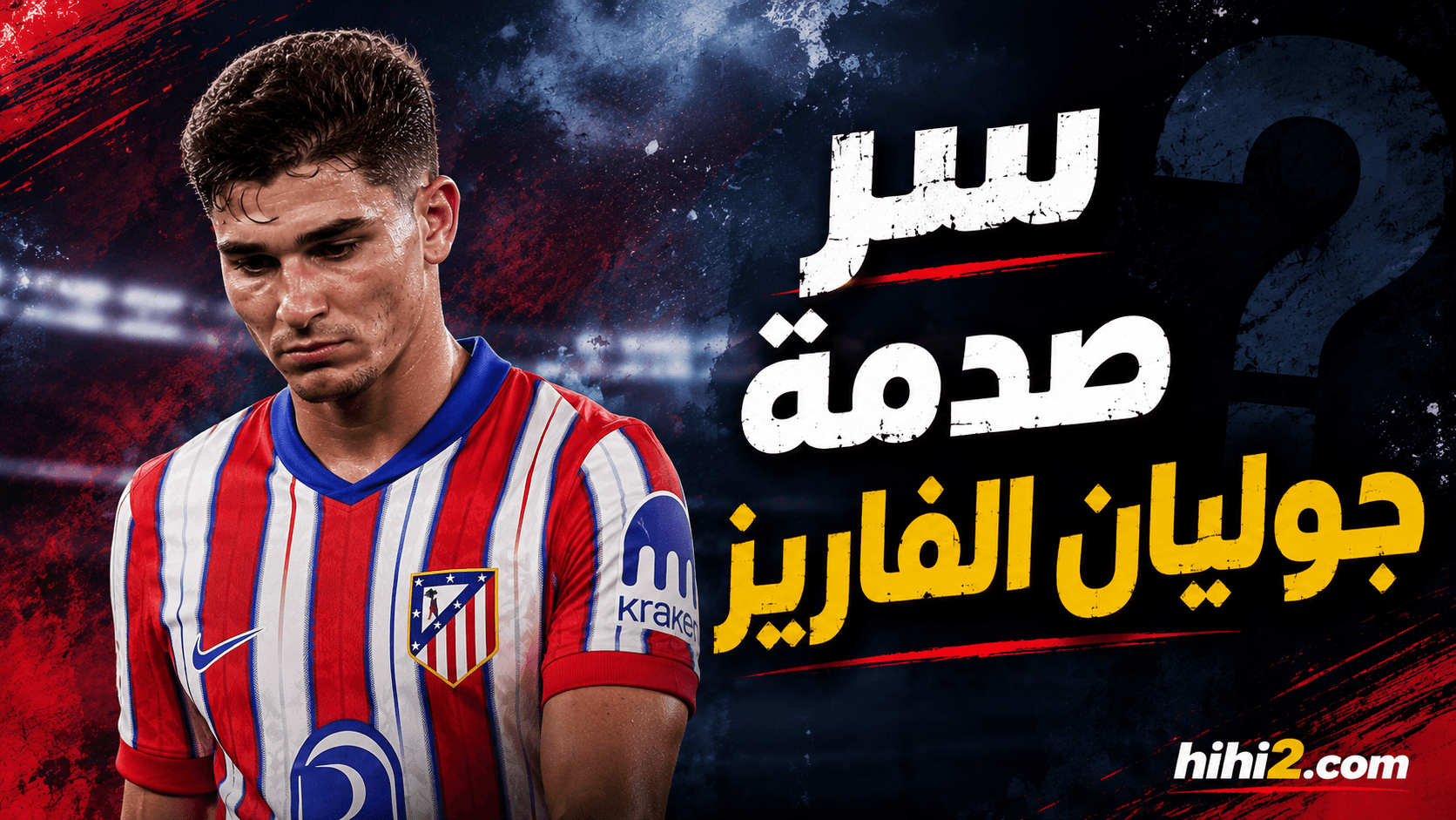 برشلونة يخيب أمل جوليان ألفاريز