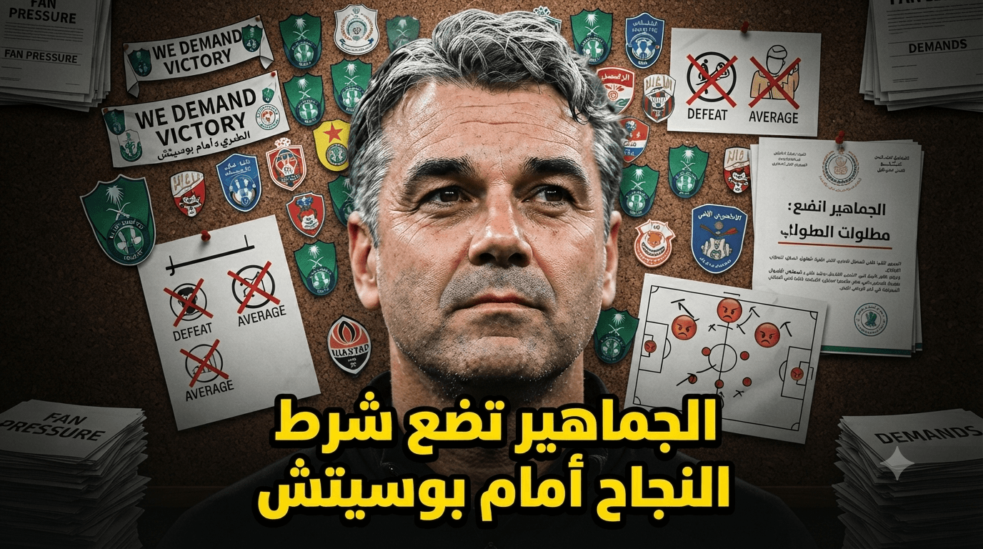 تشكلية بوسيتش المفقودة مع الأهلي