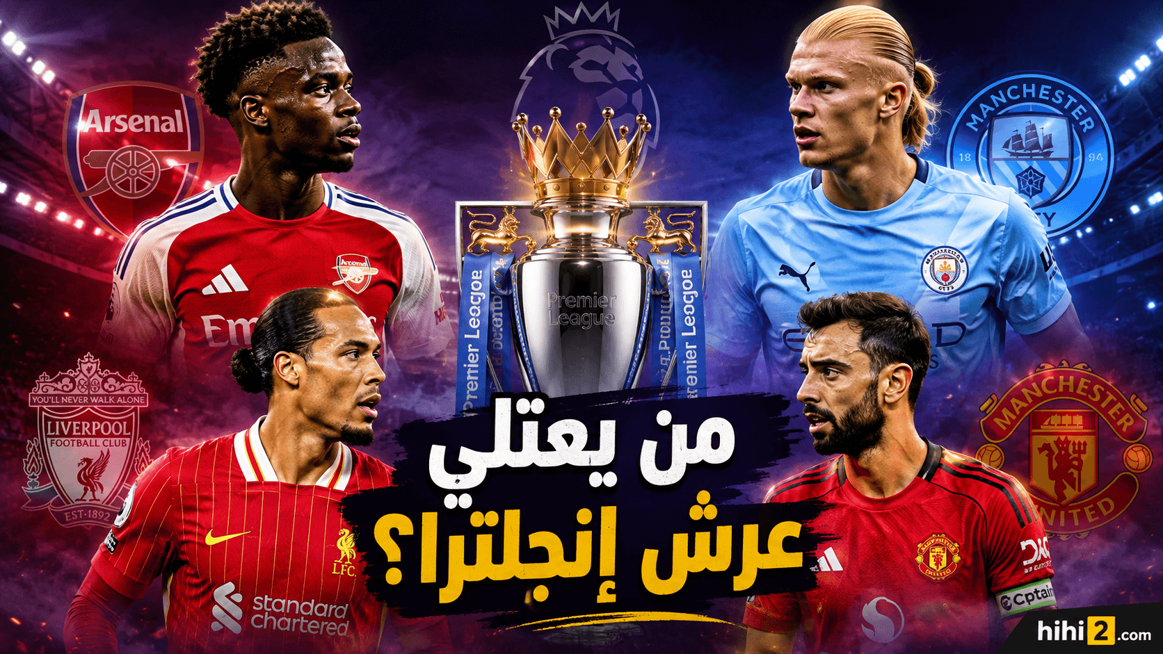 المرشح الأبرز للفوز بالدوري الإنجليزي قبل انطلاقه