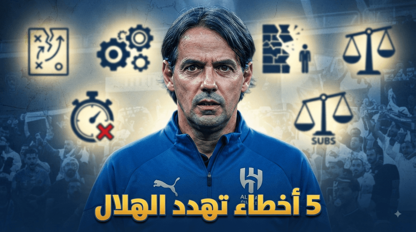 5 أخطاء تظهر تحديات الهلال مع إنزاغي