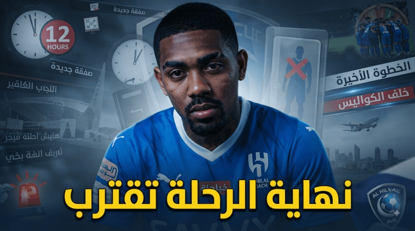 مالكوم يقترب من ترك الهلال