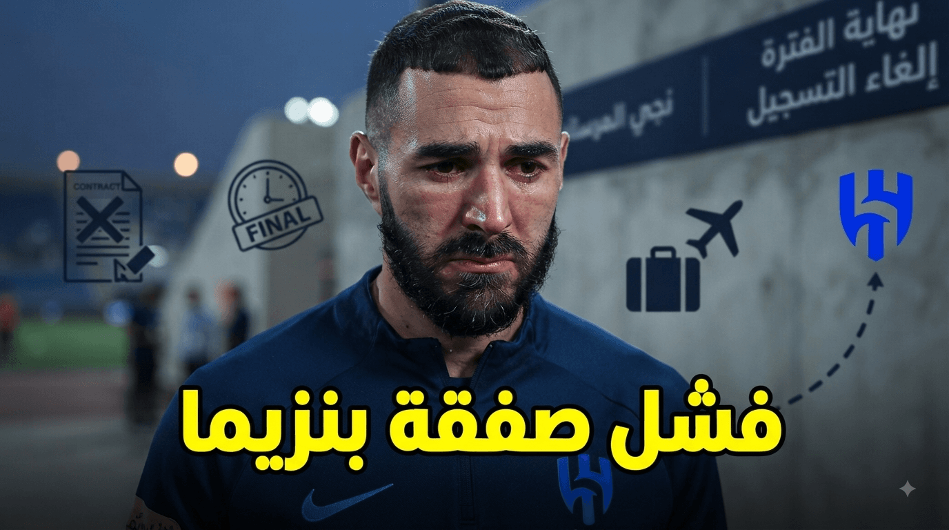 ثلاثة أسباب وراء فشل صفقة بنزيما مع الهلال
