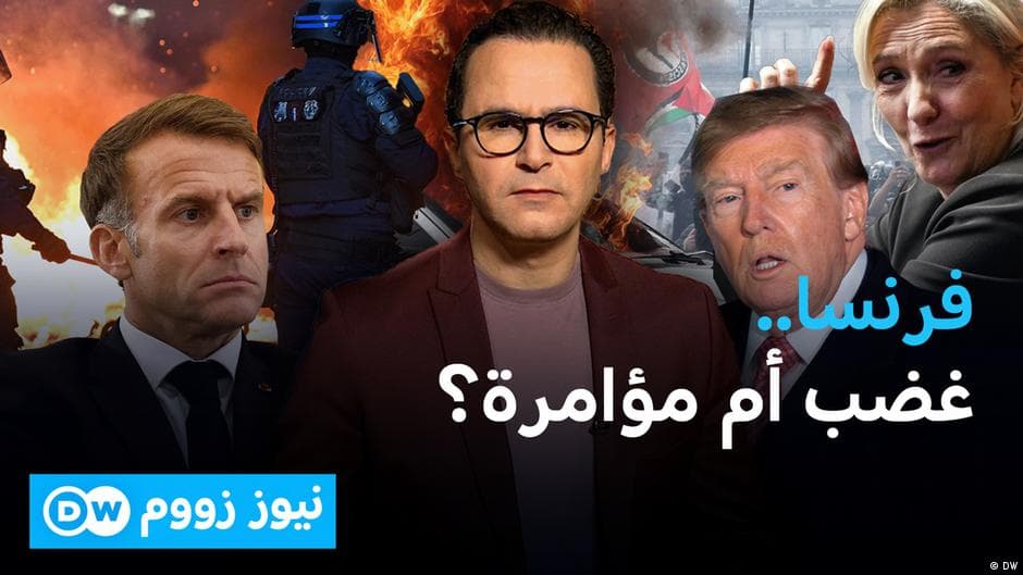 فرنسا تواجه العنف والهجرة