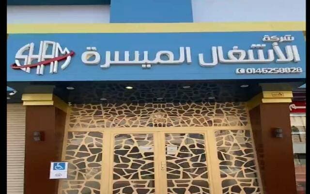 Al-Ashghal Al-Maysarah opens Sakaka subsidiary