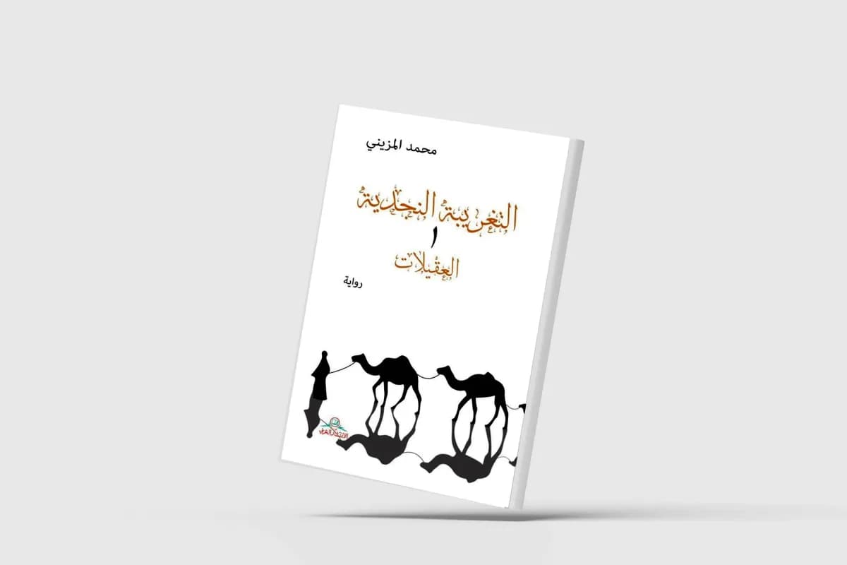 التغريبة النجدية قصص معاناة