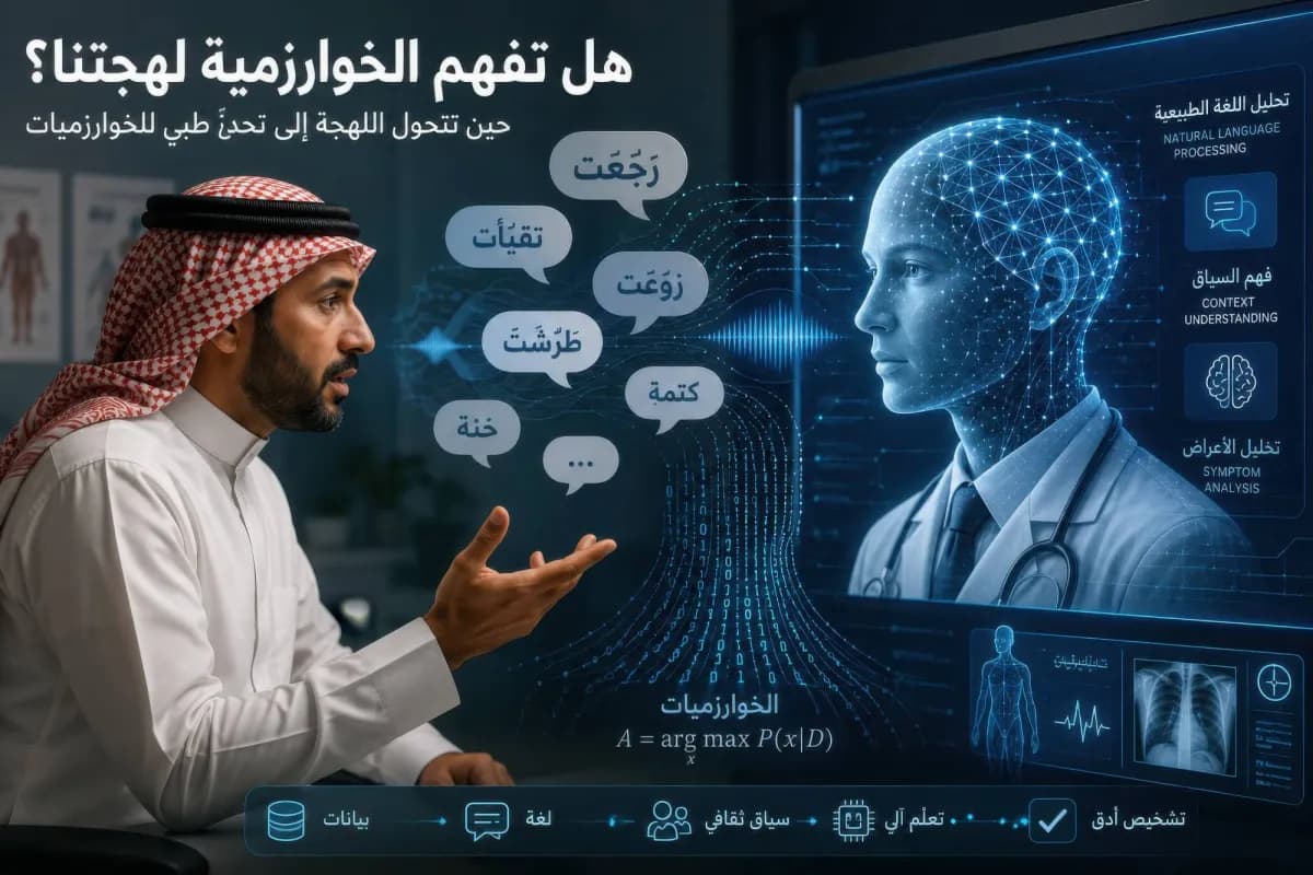 هل يدرك الذكاء الاصطناعي مرضى العرب