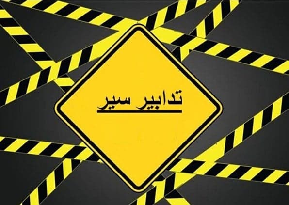 تدابير مرورية على كورنيش النهر بين 10 و14 آب