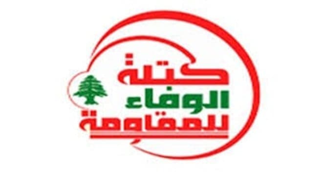 الوفاء للمقاومة تحث على وقف التفاوض