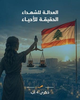 الوطني الحر يدعو للعدالة للشهداء