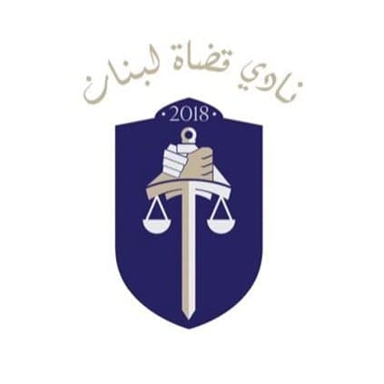 نادي قضاة لبنان يعول على الدستوري لوقف الإفلات من المساءلة