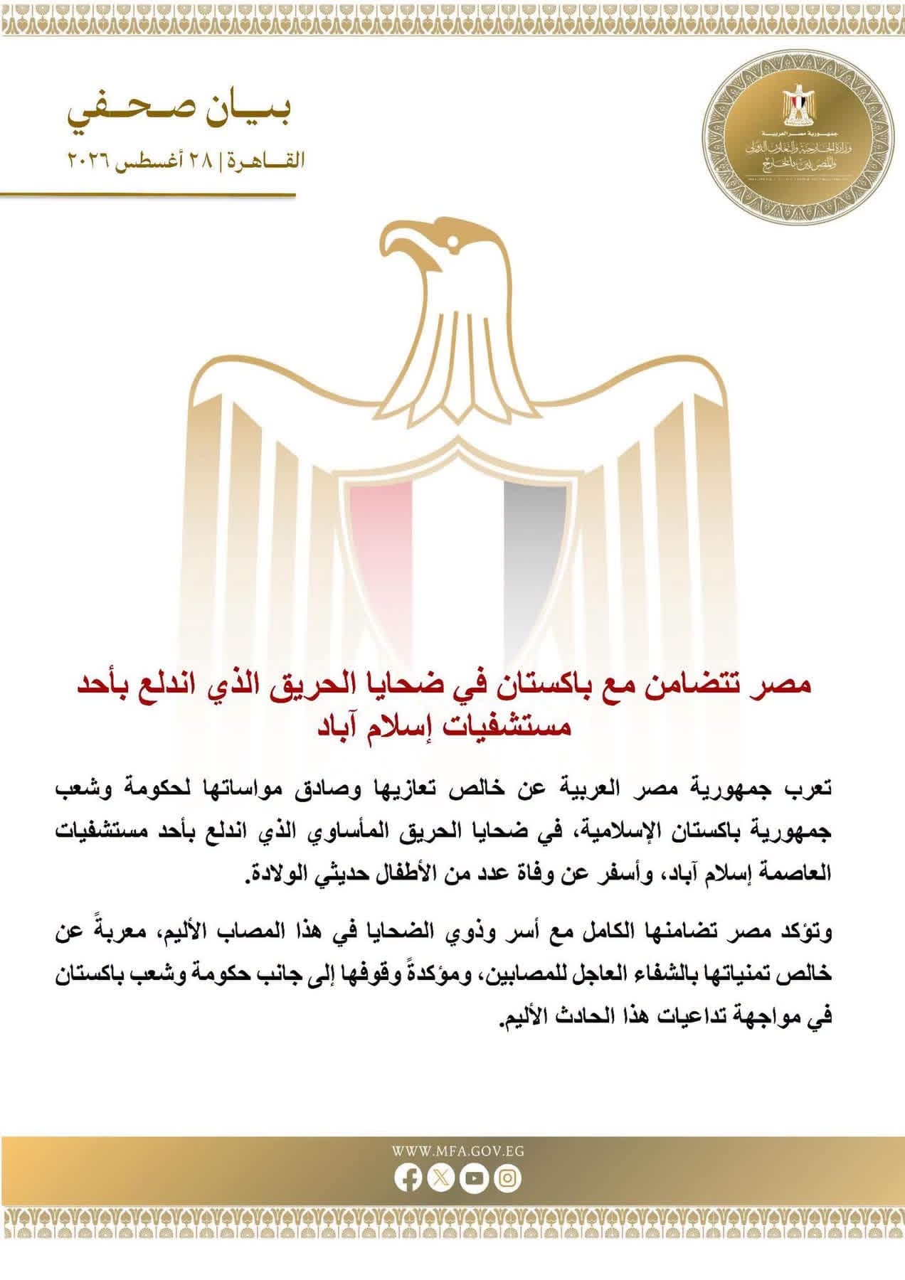 مصر تعبر عن دعمها لباكستان في حادث المستشفى