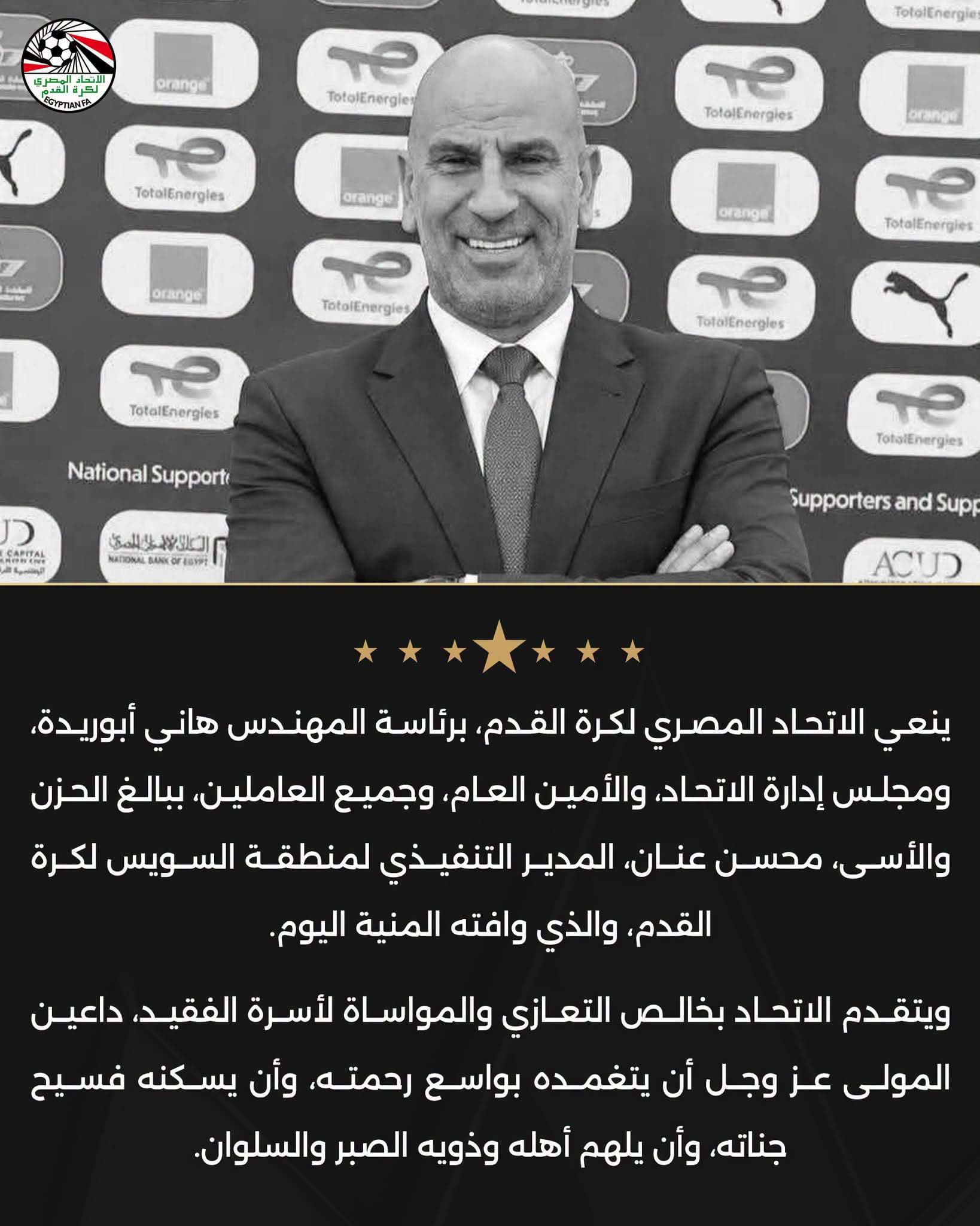 اتحاد الكرة ينعى مدير سويس التنفيذي